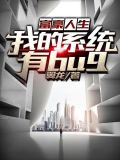 富豪人生我的系统有BUG