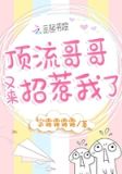 顶流哥哥又来招惹我了