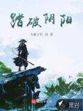 踏破阴阳