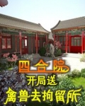 四合院：开局送禽兽去拘留所