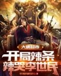 大唐超市：开局辣条辣哭李世民