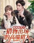她和陈警官：猎物出场的高端猎人