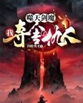 噬天剑魔：我夺舍了仇人