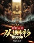 神诡大唐：从铁布衫大成开始！