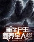 重生尸王：圈养全人类
