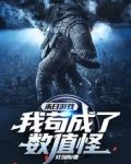 末日游戏：我苟成了数值怪