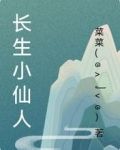 长生小仙人