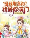逼我娶高阳？我屠你满门
