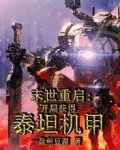 末世重启：开局获得泰坦机甲