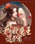 凰妃逆袭系统：我被魔王追着宠