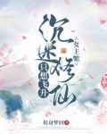 女主她沉迷修仙，只想飞升
