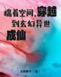 揣着空间，穿越到玄幻异世成仙