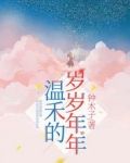 温禾的岁岁年年