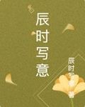 辰时写意
