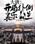 大唐：开局扑倒长乐公主