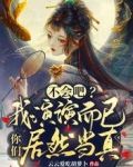 不会吧？我演演而已你们居然当真
