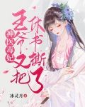 神医毒妃：王爷又把休书撕了