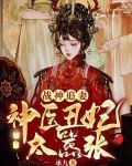 战神追妻：神医丑妃太嚣张