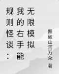 规则怪谈：我的右手能无限模拟