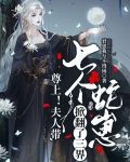 尊上！夫人带七个蛇崽掀翻了三界