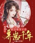 我死后，妖皇单身父亲养崽千年