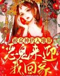 被众神扔入地狱，恶鬼来迎我回家