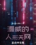 漫威的人形天网