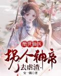 绝世仙医：拐个神帝去虐渣