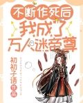 不断作死后，我成了万人迷帝尊