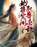 她携空间驭兽杀敌，万民臣服