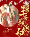 新婚夜，王爷被媳妇丑哭了