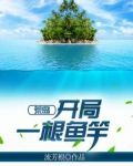 荒岛：开局一根鱼竿