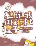穿书后，系统让我征服疯批皇子