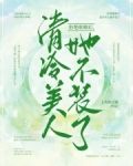 拒绝联姻后，清冷美人她不装了