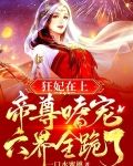 狂妃在上，帝尊嗜宠，六界全跪了