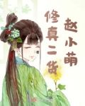 修真二货赵小萌