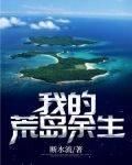 我的荒岛余生