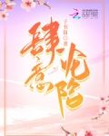 肆意沦陷