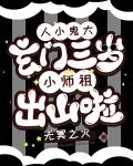 人小鬼大：玄门三岁小师祖出山啦