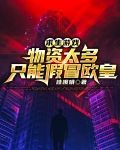 求生游戏：物资太多只能假冒欧皇
