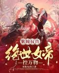 紫瞳驭兽：绝世女帝控万物