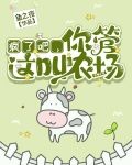 疯了吧，你管这叫农场