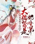 团宠老祖下山后，大佬皆是她小弟