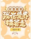 背靠魔尊，我在魔界横着走