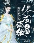 怀绝世空间终成满级大佬