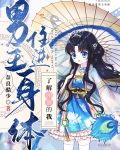 了解剧情的我住进男主身体