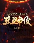 全球守护灵：开局获得东皇帝俊