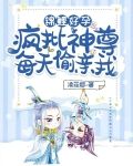 锦鲤好孕：疯批神尊每天偷亲我