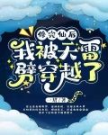 修完仙后，我被天雷劈穿越了