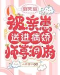 假死后，被亲崽送进病娇师尊洞府